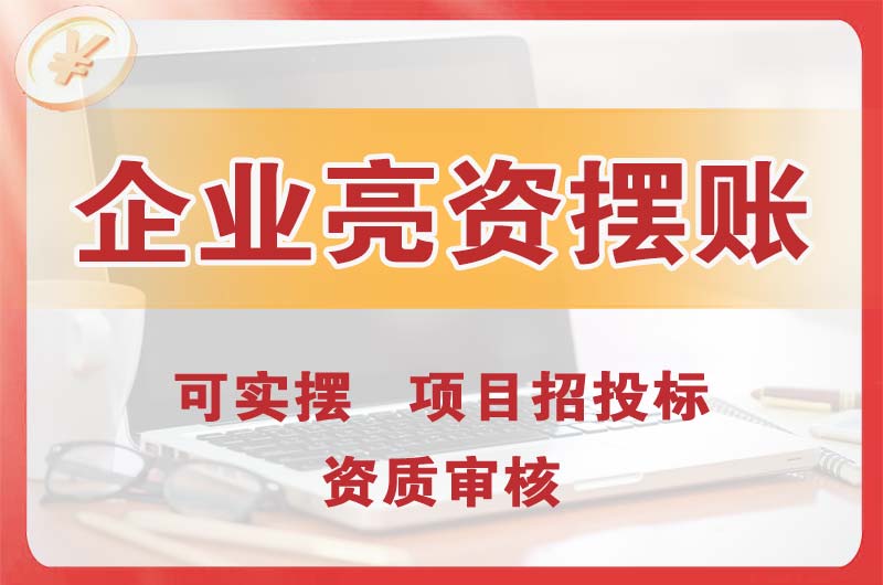 宜宾企业亮资摆账