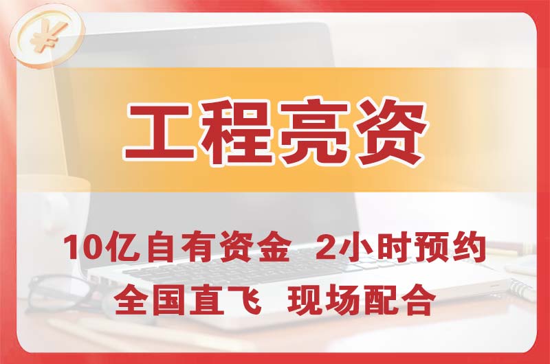 宜宾工程亮资摆账